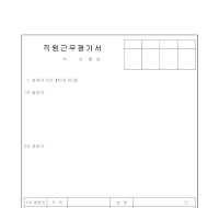 직원근무평가서 직원근무평가서